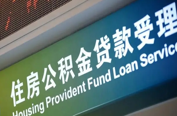 公积金计息-浚县公积金代办平台